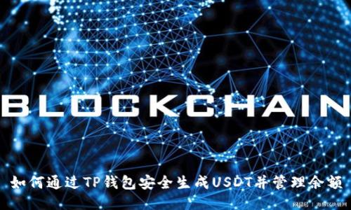 如何通过TP钱包安全生成USDT并管理余额