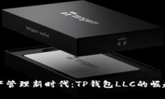 数字资产管理新时代：TP钱包LLC的崛起与未来