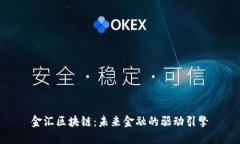 金汇区块链：未来金融的