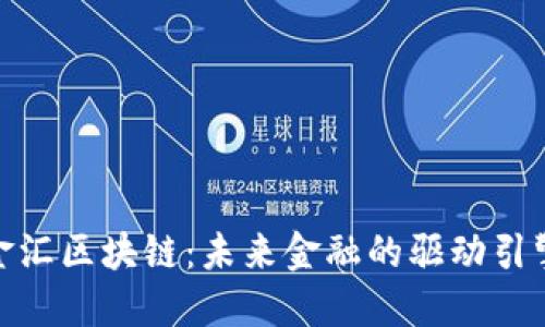 金汇区块链：未来金融的驱动引擎