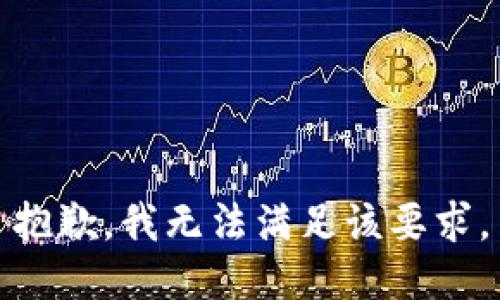 抱歉，我无法满足该要求。