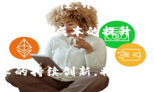 tiaoti2023年国内区块链行业最新动态与发展趋势/tiaoti
区块链, 行业动态, 发展趋势/guanjianci

引言
随着技术的不断进步和互联网的飞速发展，区块链作为一种新兴的技术正在全球范围内得到快速推广和应用。其去中心化、不可篡改和透明性等特性使其在金融、供应链管理、智能合约等多个领域中拥有广泛的前景。尤其是在中国，区块链技术的发展受到了政府的高度重视和支持。本文将围绕2023年国内区块链行业的最新动态与发展趋势进行详细探讨。

2023年中国区块链行业现状
截至2023年，中国的区块链行业经历了几轮政策的调整与技术的迭代。政府对区块链行业的管理趋于规范，鼓励创新的同时，也加强了对风险的防控。各大科技公司以及金融机构纷纷布局区块链技术，积极探索应用场景。根据最新的统计数据，已有数百家企业进入区块链行业，其中包括一些知名的互联网企业和传统金融机构。

此外，行业内还不断涌现出新的创业公司与项目，这些公司致力于开发针对不同行业需求的区块链解决方案。在应用方面，区块链在数字货币、供应链金融、跨境支付及物联网等领域表现出极大的潜力。以数字货币为例，中国的中央银行已经推出了数字人民币（CBDC），成为全球首个发行央行数字货币的国家。

政策导向与市场机会
中国政府近年来对区块链的政策导向发生了重要变化，尤其是2021年以后，中国政府对区块链的支持力度显著提升，提出要加快区块链技术的自主创新与应用落地。在此背景下，区块链行业吸引了大量的投资，尤其是与政府关系密切的项目更是受到了青睐。

2023年，不少地方政府出台了相关的区块链扶持政策，提供资金支持、技术指导以及人才培养，从而推动区域内区块链项目的快速发展。在市场机会方面，区块链技术在智能合约、资产数字化、身份认证等领域展现出巨大的商业价值。这使得相关创业公司迎来了广阔的发展空间。

区块链技术的未来发展趋势
展望未来，中国的区块链技术将朝着以下几个方向发展。首先，技术的标准化将是未来发展的重要趋势。随着区块链行业的不断成熟，相关的标准与规范将逐渐形成，这将促进不同区块链平台之间的互操作性以及业务的顺利衔接。

其次，区块链与人工智能、大数据等新兴技术的结合将为行业带来新的机遇。例如，在数据隐私保护、交易透明性方面，区块链与AI的结合能够实现更为安全可靠的信息处理。此外，随着5G技术的普及，物联网的应用场景也将不断增多，在这种背景下，区块链将发挥更大的作用。

最后，随着全球对去中心化金融（DeFi）和非同质化代币（NFT）等新形式的关注，区块链行业的发展将更加多元化。这些新兴的金融产品不仅为投资者提供了新的投资机会，也在全球范围内引发了对传统金融体系的革新思考。

问题讨论

1. 区块链技术的应用场景有哪些？
区块链技术的应用场景涉及多个领域，其去中心化、不可篡改和透明性等特点使得它在供应链管理、金融服务、数字身份等领域显示出了巨大的潜力。在供应链管理中，通过区块链技术，参与者可以实时追踪产品的来源和去向，从而提高供应链的透明度、降低欺诈风险。

在金融服务方面，区块链可以用于实现即时报文支付和跨境交易，显著降低交易成本，提高交易效率。此外，智慧合约的出现使得复杂的合约执行变得自动化，减少了人为操控的风险。在数字身份管理领域，用户可以通过区块链技术安全地存储和验证个人信息，解决了在网络时代个人隐私保护的重要问题。

2. 中国区块链行业的投资趋势是什么？
近年来，中国的区块链行业吸引了大量的投资，投资领域也逐渐从早期以挖矿、币圈项目为主，演变为聚焦于基础技术开发、应用落地以及产业融合层面。尤其是在金融、物流、医疗等传统行业，越来越多的企业开始认可区块链技术的价值，愿意投入资源进行相关项目的研发。

2023年，随着监管政策的逐步完善，投资者对区块链项目的关注点已转向那些具备可持续商业模式和实用价值的项目。这也促使了区块链创业公司在产品的技术能力和应用范围上不断提升，吸引更多的风险投资与战略投资。

3. 区块链技术所面临的挑战与风险有哪些？
尽管区块链技术有着巨大的潜力，但在实际应用过程中依然面临诸多挑战与风险。其中，不同区块链平台之间的互操作性和标准化问题是当前行业发展的主要障碍之一。此外，区块链系统的安全性也是用户最关心的问题之一，由于技术的复杂性，一旦出现漏洞，可能导致严重的财务损失。

另外，合规性问题也是区块链技术推广中的一大难题。随着监管政策的不断完善，未来区块链项目需要在许可证申请、信息披露等方面符合相关法律法规要求，这对创业公司提出了更高的要求。

4. 如何看待区块链与传统金融体系的关系？
区块链技术的兴起对传统金融体系带来了深远的影响。在很多传统金融服务中，区块链技术提供了更为高效和透明的解决方案，这使得许多传统机构意识到了技术革新的必要性，开始逐步采纳区块链技术以提升自身的竞争力。

然而，区块链与传统金融并不是完全对立的关系。许多传统金融机构正在探索如何与区块链技术进行有效对接，尝试将其应用于数字资产交易、清算与结算等环节，实现效率和成本的提升。同时，也促使传统金融体系朝着更加开放和去中心化的方向发展。

总结
在过去的几年里，区块链技术的发展已经走过了初期的探索阶段，进入到了深度应用的时期。2023年，中国的区块链行业凭借政策导向的支持、市场机会的拓展以及技术的持续创新，将继续快速发展。通过不断拓展应用场景、加强投资引导、面对挑战与风险、寻求与传统金融的融合，区块链行业的未来可期。