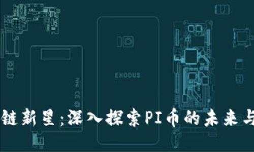 区块链新星：深入探索PI币的未来与潜力