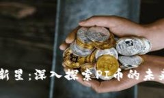区块链新星：深入探索P