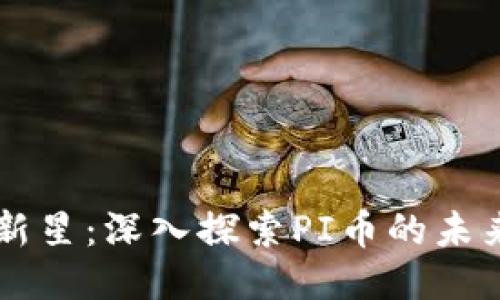 区块链新星：深入探索PI币的未来与潜力
