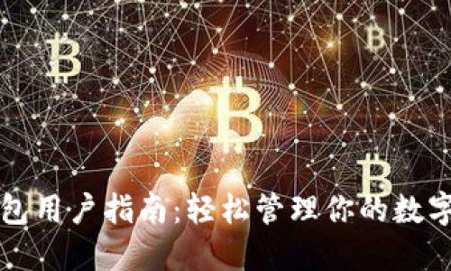 TP钱包用户指南：轻松管理你的数字资产