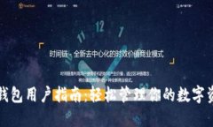 TP钱包用户指南：轻松管理你的数字资产