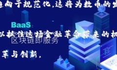 探索数币区块链的最新消