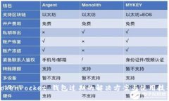 TokenPocket 钱包过期的解决方案与使用技巧