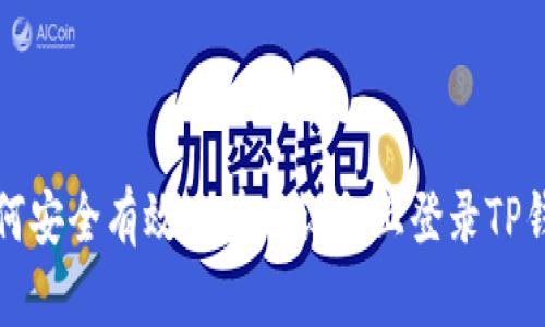如何安全有效地在新设备上登录TP钱包