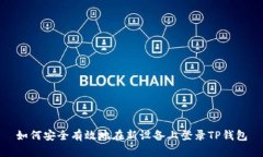 如何安全有效地在新设备上登录TP钱包