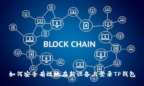 如何安全有效地在新设备上登录TP钱包