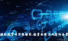 区块链数字币价格解析：