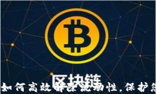 
揭秘！TP钱包如何高效解除流动性，保护您的资产安全