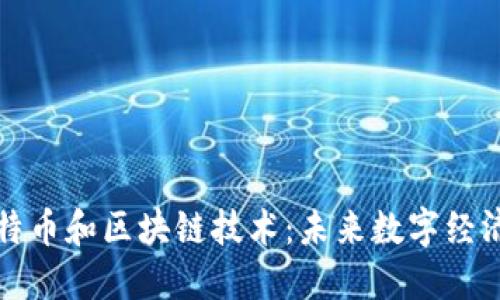 揭秘比特币和区块链技术：未来数字经济的基石