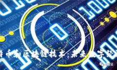 揭秘比特币和区块链技术