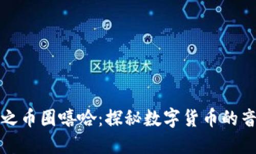 区块链之币圈嘻哈：探秘数字货币的音乐文化
