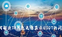 如何解决TP钱包无法显示