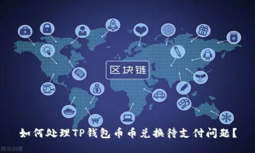如何处理TP钱包币币兑换待支付问题？