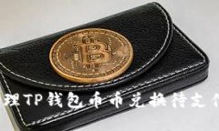 如何处理TP钱包币币兑换待