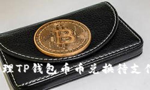 如何处理TP钱包币币兑换待支付问题？