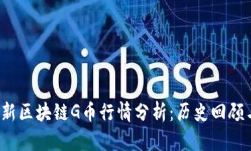 2023年最新区块链G币行情分析：历史回顾与未来展望