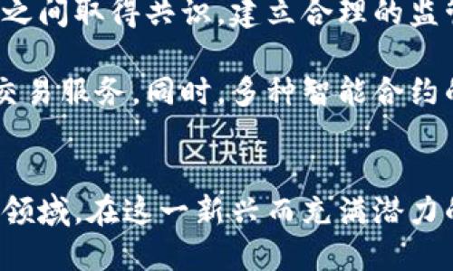   揭开天秤币的面纱：区块链如何引领外汇的未来 / 
 guanjianci 区块链,天秤币,外汇 /guanjianci 

引言
在数字货币的浪潮中，天秤币作为Facebook主导的全球性货币项目，吸引了无数投资者、开发者和金融专家的关注。它不仅承诺带来更低的汇款费用和更快的交易速度，更因为其基于区块链技术的创新，引发了关于未来外汇市场将如何演变的深刻思考。本文将深入探讨天秤币的结构及其对外汇市场的潜在影响，带您揭开这一新兴货币的神秘面纱。

天秤币简介
天秤币在2019年首次被公开，它是由美国社交媒体巨头Facebook发起并由天秤协会组织负责管理。不同于比特币等传统加密货币，天秤币的设计目标是为了兼具稳定性和全球化，旨在为未被充分服务的人群提供金融服务，特别是在发展中国家。在技术层面，天秤币基于区块链技术，采用了一种称为“证明权利”的共识机制，确保网络的安全性和高效性。

天秤币的构想是通过将不同国家的货币和资产储备绑定在一起，从而减少价格波动，提高稳定性。通过这一机制，天秤币意在克服常见数字货币面临的波动性问题，成为一个真正适用于日常交易的货币。

区块链技术与天秤币
区块链技术是天秤币的核心，它提供了去中心化、安全和透明的交易机制。每一次交易都在区块链上记录，任何人都可以对其进行验证，从而提高了交易的透明度和可信度。相较于传统金融系统，区块链能够更快速地处理交易，降低了交易费用，这对于进入全球市场尤其重要。

此外，天秤币的使用将推动智能合约的发展，这是一种自动执行、控制或文档法律的协议。智能合约能够为外汇交易提供增强的自动化、透明性和协作，它不仅提高了效率，降低了人为错误风险，也能够替代传统中介机构，进一步降低了成本。

天秤币对外汇市场的影响
天秤币的推出将带来外汇市场的颠覆性改变。首先，通过天秤币用户之间的直接交易，可以显著消除中介机构的角色，这将降低汇率成本，缩短交易时间。此外，由于天秤币的全球性特点，用户将可以轻松进行跨境交易。

其次，天秤币的稳定性将为用户提供更具吸引力的交易工具。相比传统外汇市场的波动性，天秤币作为加密货币的替代品，将成为投资者和交易者的新选择。这种稳定性可以吸引更多的投资者进入市场，进而使整个外汇市场更加活跃。

最后，天秤币的使用还将推动货币政策的转变。各国央行需要考虑天秤币的影响，可能会调整其货币政策以应对这一新兴货币所带来的挑战。

可能相关问题一：天秤币的法律监管如何进行？
随着天秤币的推出，各国对其法律地位和监管方式也产生了广泛关注。不同国家对加密货币的监管机制各异，部分国家积极支持新技术的发展，而其他国家则对于潜在的金融风险持审慎态度。

首先，天秤币的合法性问题是各国监管机构亟需解决的一个重大关切。对于如何界定天秤币的性质，监管机构需明确其是作为货币、商品还是证券。法律的确立将直接影响其使用范围及地位，例如，在某些国家如果被视为证券，则需遵循复杂的证券法规定。

其次，各国需要建立合作机制来推进对天秤币的跨国监管。天秤币的全球性性质决定了其不再受单一国家监管的限制，这种情况下，国际合作显得尤为重要。各国监管机构需通过信息共享机制等方式来加强对交易活动的监控，规范市场的行为，防范金融犯罪行为的出现。

最后，为了更好地推动天秤币的发展，各国政府和天秤协会应当共同探讨合理的合规框架，以解决合规风险和用户隐私之间的平衡，确保这一新兴货币市场能够健康、有序发展。

可能相关问题二：天秤币如何影响国际贸易？
天秤币的运行机制将对国际贸易形成新的推动作用。其稳定的价值定位和低廉的交易成本使得它在跨国交易中展现出巨大的便利性。以往，国际贸易中的货币转换和汇率波动常常导致交易成本的上升，而天秤币的出现将有可能避免这些问题。

首先，通过使用天秤币，跨国公司可以在国际交易中实现直接支付，减少传统的汇款过程所需的时间和费用。这意味着企业能够更快地获得外国商家提供的商品，提高效率，并激励更多的国际交易。

其次，天秤币的推出将促进贸易融资的便利性。传统的贸易融资往往繁琐且需时长，天秤币的使用可以实现实时交易，并为小型企业提供更多的资金流入选择。在更少的干预和更低的成本下，更多企业能够参与国际市场。

最后，天秤币的存在也将推动全球货币的多元化。随着越来越多的企业和个人选择使用天秤币进行交易，全球经济对美元或其他单一货币的依赖将逐渐减弱。这一变化将促进国际贸易的灵活性，为全球经济注入新的活力。

可能相关问题三：天秤币会如何影响个人理财？
天秤币的出现将对个人理财观念和行为产生深刻影响。随着数字货币的普及，个人的理财方式将趋于更加多样化和便捷。天秤币作为新兴的金融工具，有助于个人在理财时获得更高的灵活性。

首先，天秤币的低交易成本和实时数据更新将吸引更多个人投资者进入市场。通过使用天秤币，个人可以随时随地进行资产的买入和卖出，降低了投资的门槛和成本。这将使得更多人参与到投资中来，从而增加个人财产的增值机会。

其次，天秤币还能够促进小额理财的健康发展。由于天秤币的特性，个人无需依赖传统理财机构即可完成小额投资，减少了对传统金融产品的依赖。此外，天秤币的灵活性使得个人可以更好地进行资产配置，资产组合，最大化投资收益。

最后，天秤币也为个人理财的透明性提供了保障。所有交易记录都在区块链上公示，个人可以随时查看自己的资产流动情况。透明性将增强个人理财的信任感，为投资者提供数据支撑，帮助其更明智地进行决策。

可能相关问题四：天秤币的未来发展趋势如何？
天秤币作为全球数字货币的重要突破，其未来的发展趋势备受关注。随着越来越多的金融科技公司和区块链项目进入市场，天秤币自身的更新和演化方向成为市场热议的焦点。

首先，天秤币的应用场景将不断丰富。除了最初的支付和交易功能，天秤币可能会扩展到借贷、跨境汇款，以及智能合约执行等方面。通过推进与各行业的合作，天秤币可以融合进更多的商业生态系统，从而实现其价值的最大化。

其次，天秤币在监管合规上的调整将是未来发展的关键。目前，各国的法律环境仍未成熟，天秤币的合规性问题亟待解决。未来，天秤币需要在各国央行和监管机构之间取得共识，建立合理的监管框架，以便能够更好地受到全球市场的接受和欢迎。

最后，伴随用户对天秤币的使用提升，技术的持续创新也会是重要发展趋势。区块链技术在安全性和扩展性方面的不断增强，将推动天秤币实现更高效、更安全的交易服务。同时，多种智能合约的整合和实现将进一步拓展天秤币的应用价值，有助于其获得更大的市场认可。

总结
天秤币的推出不仅仅是一种经济金融现象，它旨在通过区块链技术支付，推动货币市场和外汇市场的变革。其影响深远，涉及法律监管、国际贸易、个人理财等多个领域。在这一新兴而充满潜力的市场中，未来仍充满变数，但正确的前瞻性思维以及各国的合作意愿，将会为天秤币提供大发展的契机。