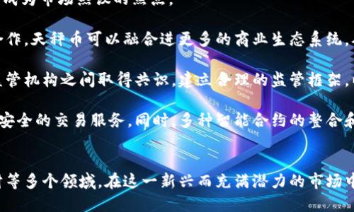  揭开天秤币的面纱：区块链如何引领外汇的未来 / 
 guanjianci 区块链,天秤币,外汇 /guanjianci 

引言
在数字货币的浪潮中，天秤币作为Facebook主导的全球性货币项目，吸引了无数投资者、开发者和金融专家的关注。它不仅承诺带来更低的汇款费用和更快的交易速度，更因为其基于区块链技术的创新，引发了关于未来外汇市场将如何演变的深刻思考。本文将深入探讨天秤币的结构及其对外汇市场的潜在影响，带您揭开这一新兴货币的神秘面纱。

天秤币简介
天秤币在2019年首次被公开，它是由美国社交媒体巨头Facebook发起并由天秤协会组织负责管理。不同于比特币等传统加密货币，天秤币的设计目标是为了兼具稳定性和全球化，旨在为未被充分服务的人群提供金融服务，特别是在发展中国家。在技术层面，天秤币基于区块链技术，采用了一种称为“证明权利”的共识机制，确保网络的安全性和高效性。

天秤币的构想是通过将不同国家的货币和资产储备绑定在一起，从而减少价格波动，提高稳定性。通过这一机制，天秤币意在克服常见数字货币面临的波动性问题，成为一个真正适用于日常交易的货币。

区块链技术与天秤币
区块链技术是天秤币的核心，它提供了去中心化、安全和透明的交易机制。每一次交易都在区块链上记录，任何人都可以对其进行验证，从而提高了交易的透明度和可信度。相较于传统金融系统，区块链能够更快速地处理交易，降低了交易费用，这对于进入全球市场尤其重要。

此外，天秤币的使用将推动智能合约的发展，这是一种自动执行、控制或文档法律的协议。智能合约能够为外汇交易提供增强的自动化、透明性和协作，它不仅提高了效率，降低了人为错误风险，也能够替代传统中介机构，进一步降低了成本。

天秤币对外汇市场的影响
天秤币的推出将带来外汇市场的颠覆性改变。首先，通过天秤币用户之间的直接交易，可以显著消除中介机构的角色，这将降低汇率成本，缩短交易时间。此外，由于天秤币的全球性特点，用户将可以轻松进行跨境交易。

其次，天秤币的稳定性将为用户提供更具吸引力的交易工具。相比传统外汇市场的波动性，天秤币作为加密货币的替代品，将成为投资者和交易者的新选择。这种稳定性可以吸引更多的投资者进入市场，进而使整个外汇市场更加活跃。

最后，天秤币的使用还将推动货币政策的转变。各国央行需要考虑天秤币的影响，可能会调整其货币政策以应对这一新兴货币所带来的挑战。

可能相关问题一：天秤币的法律监管如何进行？
随着天秤币的推出，各国对其法律地位和监管方式也产生了广泛关注。不同国家对加密货币的监管机制各异，部分国家积极支持新技术的发展，而其他国家则对于潜在的金融风险持审慎态度。

首先，天秤币的合法性问题是各国监管机构亟需解决的一个重大关切。对于如何界定天秤币的性质，监管机构需明确其是作为货币、商品还是证券。法律的确立将直接影响其使用范围及地位，例如，在某些国家如果被视为证券，则需遵循复杂的证券法规定。

其次，各国需要建立合作机制来推进对天秤币的跨国监管。天秤币的全球性性质决定了其不再受单一国家监管的限制，这种情况下，国际合作显得尤为重要。各国监管机构需通过信息共享机制等方式来加强对交易活动的监控，规范市场的行为，防范金融犯罪行为的出现。

最后，为了更好地推动天秤币的发展，各国政府和天秤协会应当共同探讨合理的合规框架，以解决合规风险和用户隐私之间的平衡，确保这一新兴货币市场能够健康、有序发展。

可能相关问题二：天秤币如何影响国际贸易？
天秤币的运行机制将对国际贸易形成新的推动作用。其稳定的价值定位和低廉的交易成本使得它在跨国交易中展现出巨大的便利性。以往，国际贸易中的货币转换和汇率波动常常导致交易成本的上升，而天秤币的出现将有可能避免这些问题。

首先，通过使用天秤币，跨国公司可以在国际交易中实现直接支付，减少传统的汇款过程所需的时间和费用。这意味着企业能够更快地获得外国商家提供的商品，提高效率，并激励更多的国际交易。

其次，天秤币的推出将促进贸易融资的便利性。传统的贸易融资往往繁琐且需时长，天秤币的使用可以实现实时交易，并为小型企业提供更多的资金流入选择。在更少的干预和更低的成本下，更多企业能够参与国际市场。

最后，天秤币的存在也将推动全球货币的多元化。随着越来越多的企业和个人选择使用天秤币进行交易，全球经济对美元或其他单一货币的依赖将逐渐减弱。这一变化将促进国际贸易的灵活性，为全球经济注入新的活力。

可能相关问题三：天秤币会如何影响个人理财？
天秤币的出现将对个人理财观念和行为产生深刻影响。随着数字货币的普及，个人的理财方式将趋于更加多样化和便捷。天秤币作为新兴的金融工具，有助于个人在理财时获得更高的灵活性。

首先，天秤币的低交易成本和实时数据更新将吸引更多个人投资者进入市场。通过使用天秤币，个人可以随时随地进行资产的买入和卖出，降低了投资的门槛和成本。这将使得更多人参与到投资中来，从而增加个人财产的增值机会。

其次，天秤币还能够促进小额理财的健康发展。由于天秤币的特性，个人无需依赖传统理财机构即可完成小额投资，减少了对传统金融产品的依赖。此外，天秤币的灵活性使得个人可以更好地进行资产配置，资产组合，最大化投资收益。

最后，天秤币也为个人理财的透明性提供了保障。所有交易记录都在区块链上公示，个人可以随时查看自己的资产流动情况。透明性将增强个人理财的信任感，为投资者提供数据支撑，帮助其更明智地进行决策。

可能相关问题四：天秤币的未来发展趋势如何？
天秤币作为全球数字货币的重要突破，其未来的发展趋势备受关注。随着越来越多的金融科技公司和区块链项目进入市场，天秤币自身的更新和演化方向成为市场热议的焦点。

首先，天秤币的应用场景将不断丰富。除了最初的支付和交易功能，天秤币可能会扩展到借贷、跨境汇款，以及智能合约执行等方面。通过推进与各行业的合作，天秤币可以融合进更多的商业生态系统，从而实现其价值的最大化。

其次，天秤币在监管合规上的调整将是未来发展的关键。目前，各国的法律环境仍未成熟，天秤币的合规性问题亟待解决。未来，天秤币需要在各国央行和监管机构之间取得共识，建立合理的监管框架，以便能够更好地受到全球市场的接受和欢迎。

最后，伴随用户对天秤币的使用提升，技术的持续创新也会是重要发展趋势。区块链技术在安全性和扩展性方面的不断增强，将推动天秤币实现更高效、更安全的交易服务。同时，多种智能合约的整合和实现将进一步拓展天秤币的应用价值，有助于其获得更大的市场认可。

总结
天秤币的推出不仅仅是一种经济金融现象，它旨在通过区块链技术支付，推动货币市场和外汇市场的变革。其影响深远，涉及法律监管、国际贸易、个人理财等多个领域。在这一新兴而充满潜力的市场中，未来仍充满变数，但正确的前瞻性思维以及各国的合作意愿，将会为天秤币提供大发展的契机。