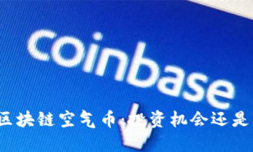 揭秘区块链空气币：投资机会还是骗局？