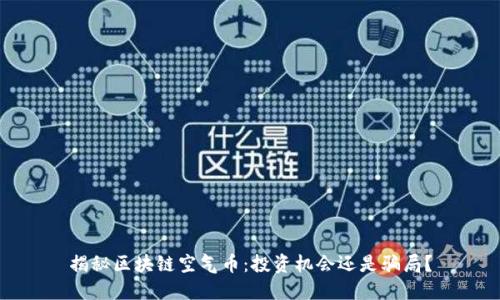 揭秘区块链空气币：投资机会还是骗局？