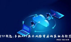  解读TP钱包：手机APP显示风险背后的真相与防范