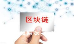 区块链炒币的基础知识：