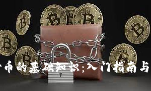 区块链炒币的基础知识：入门指南与投资策略