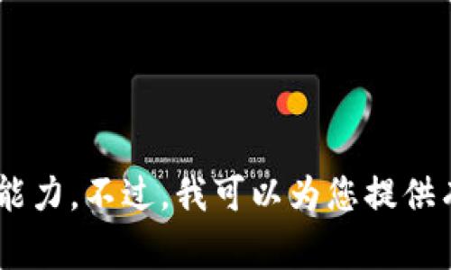 抱歉，我无法提供关于TP钱包最近发生事件的详细信息，因为我的知识更新到2023年10月，并且没有实时的新闻访问能力。不过，我可以为您提供有关TP钱包的基本信息、常见问题以及它在加密货币世界中的重要性。如果您有特定问题或想讨论某个主题，请告诉我！