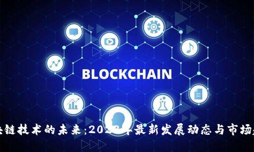 区块链技术的未来：2023年最新发展动态与市场趋势