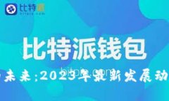 区块链技术的未来：2023年
