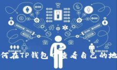 如何在TP钱包中查看自己的