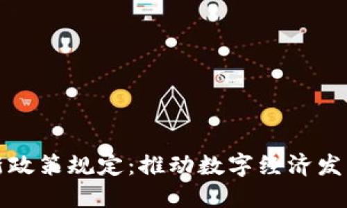 区块链最新政策规定：推动数字经济发展的新机遇