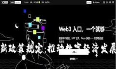 区块链最新政策规定：推