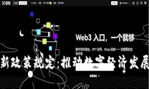 区块链最新政策规定：推动数字经济发展的新机遇