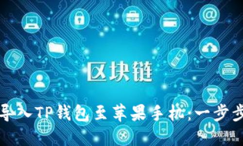 轻松导入TP钱包至苹果手机：一步步指南