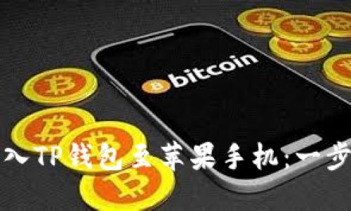 轻松导入TP钱包至苹果手机：一步步指南