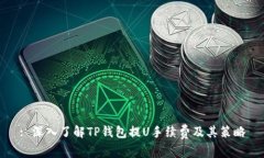: 深入了解TP钱包提U手续费及其策略