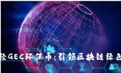 探索金色财经GEC环保币：