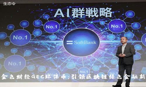 探索金色财经GEC环保币：引领区块链绿色金融新风潮