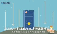 超越比特币：区块链技术