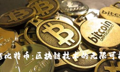 超越比特币：区块链技术的无限可能性