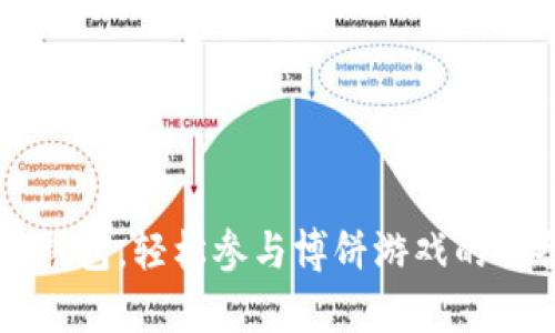 掌握tp钱包，轻松参与博饼游戏的必备指南