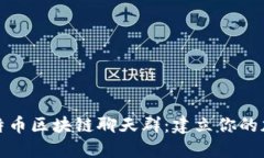 探索比特币区块链聊天群
