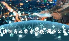2023年区块链与比特币领域